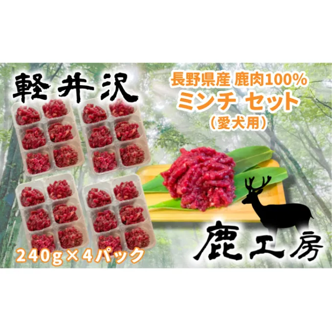 長野県産鹿肉　愛犬用　ミンチセット