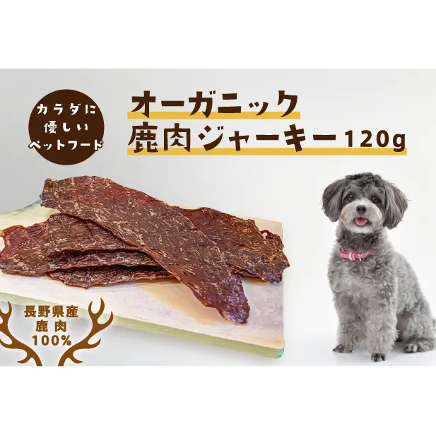 長野県産　愛犬用　鹿肉ジャーキー　120g