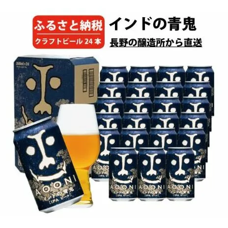 インドの青鬼（24缶）クラフトビール