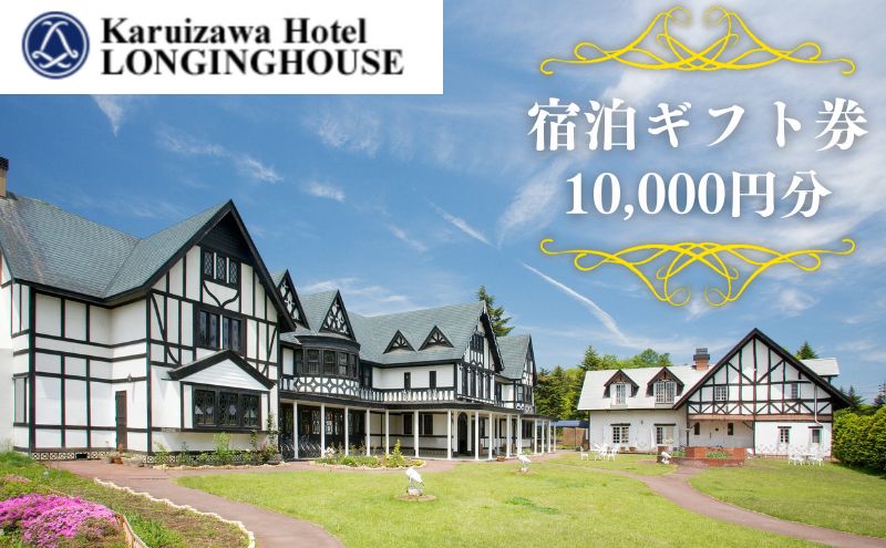 軽井沢ホテル ロンギングハウス 宿泊ギフト券 10000円分｜軽井沢町｜長野県｜返礼品をさがす｜まいふる by AEON CARD