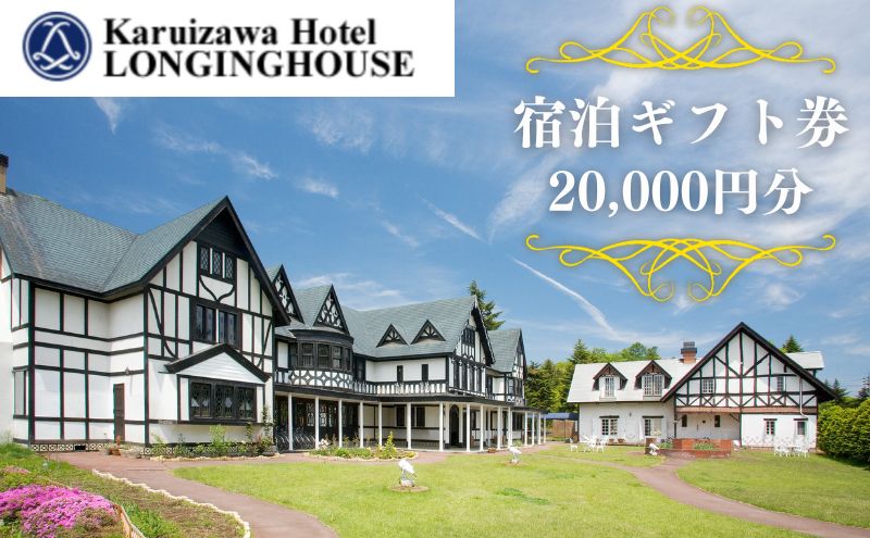 軽井沢ホテル ロンギングハウス 宿泊ギフト券 20000円分｜軽井沢町｜長野県｜返礼品をさがす｜まいふる by AEON CARD