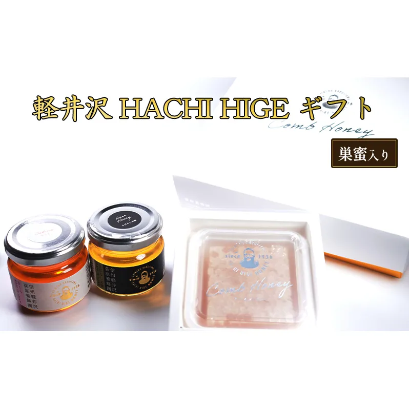 軽井沢 HACHI HIGE ギフト　巣蜜入り