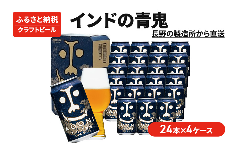 インドの青鬼（96缶）クラフトビール 4ケース｜軽井沢町｜長野県｜返礼品をさがす｜まいふる by AEON CARD