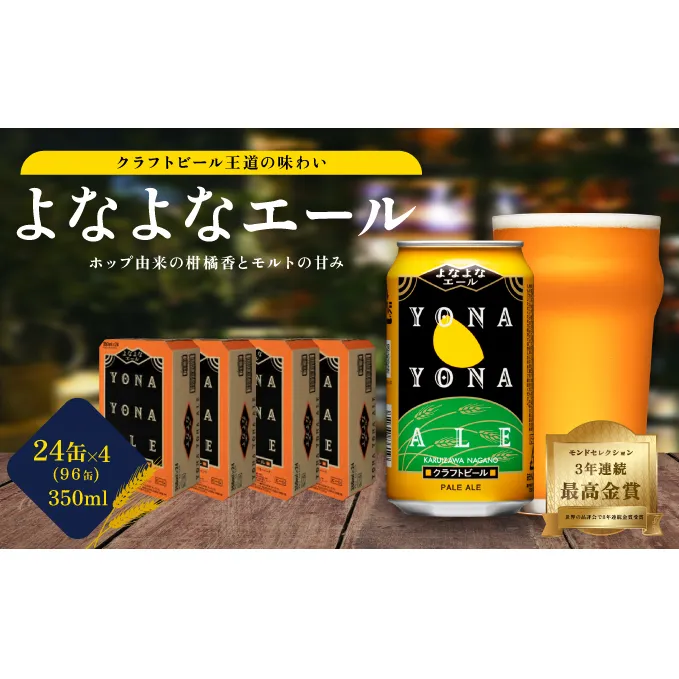 よなよなエール（96缶）クラフトビール 4ケース