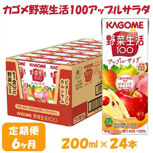 【6ヶ月連続お届け】カゴメ 野菜生活アップルサラダ（24本入）【ジュース・野菜ミックス濃縮ジュース 】