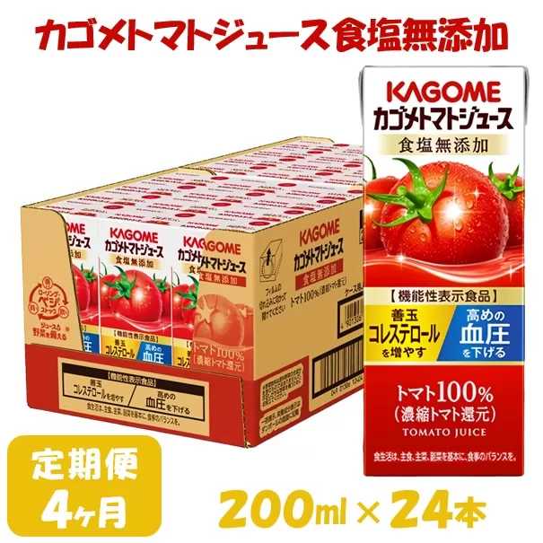 【4ヶ月連続お届け】カゴメトマトジュース食塩無添加(24本入)【ジュース・トマトミックスジュース】