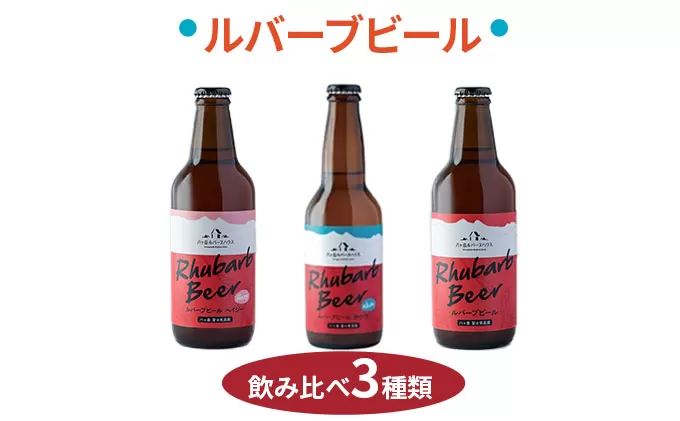 クラフトビール ルバーブ ビール 飲み比べ 3種類 長野 地ビール