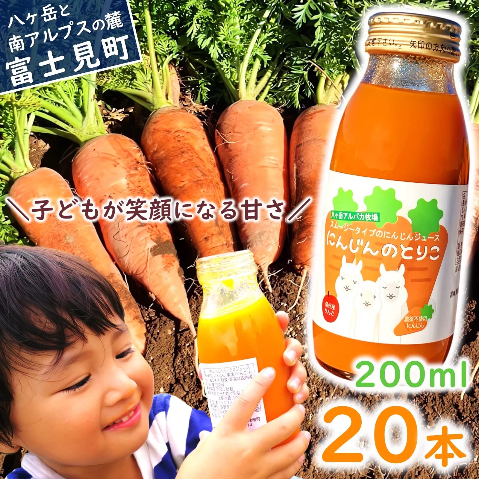 にんじんジュース 200ml 20本 甘くて 飲みやすい ストレート果汁 果肉 つぶつぶ スムージー 〈 にんじん ニンジン 人参 キャロット りんご リンゴ 林檎 アップル 野菜 ベジタブル ミックス ジュース 飲料 飲み物 ドリンク 無添加 無農薬 にんじんのとりこ 八ヶ岳わくわくファーム 〉