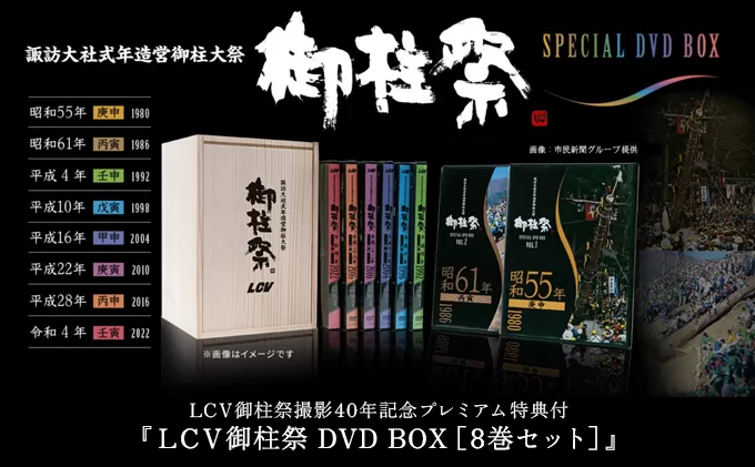 LCV御柱祭撮影40年記念プレミアム特典付『LCV御柱祭 DVD BOX［8巻セット］』