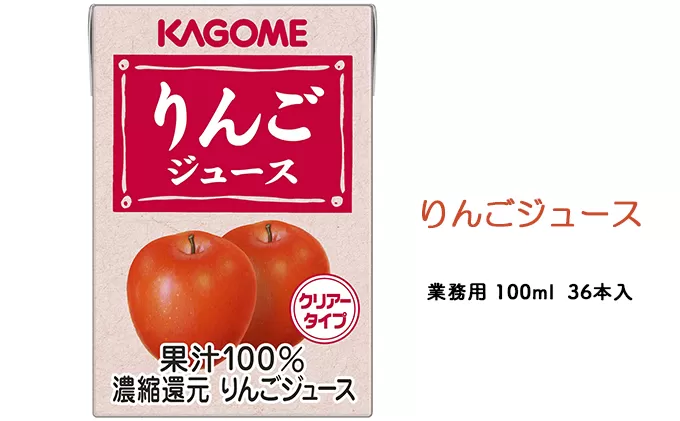 カゴメ りんごジュース 業務用 100ml 紙パック 36本入