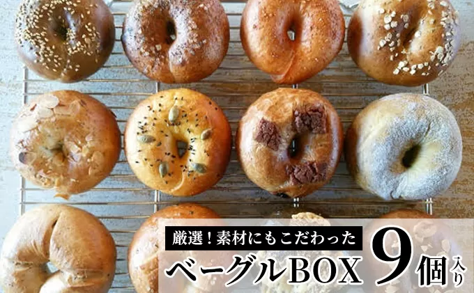 ベーグルBOX　9個入り