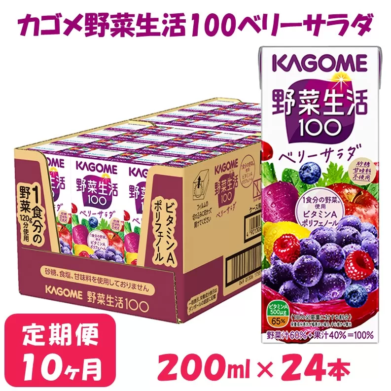 【10ヶ月連続お届け】カゴメ 野菜生活ベリーサラダ（24本入）【ジュース・野菜・果実ミックスジュース】