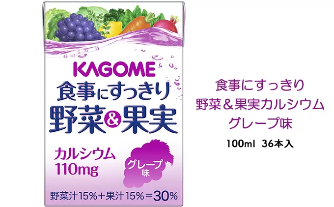 カゴメ 食事にすっきり野菜＆果実カルシウム グレープ味 100ml 紙パック 36本入（野菜ジュース）