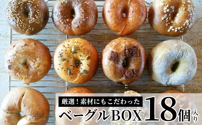 ベーグルBOX　18個入り