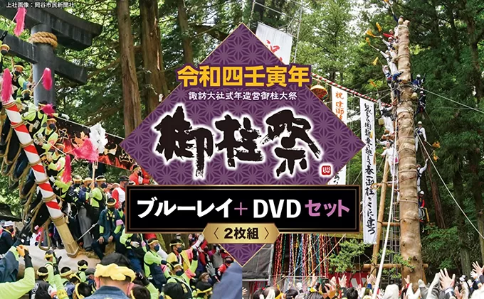 令和四壬寅年諏訪大社式年造営御柱大祭ブルーレイ+DVDセット