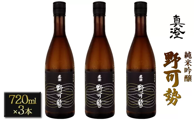 真澄 純米吟醸 野可勢 720ml×3本セット