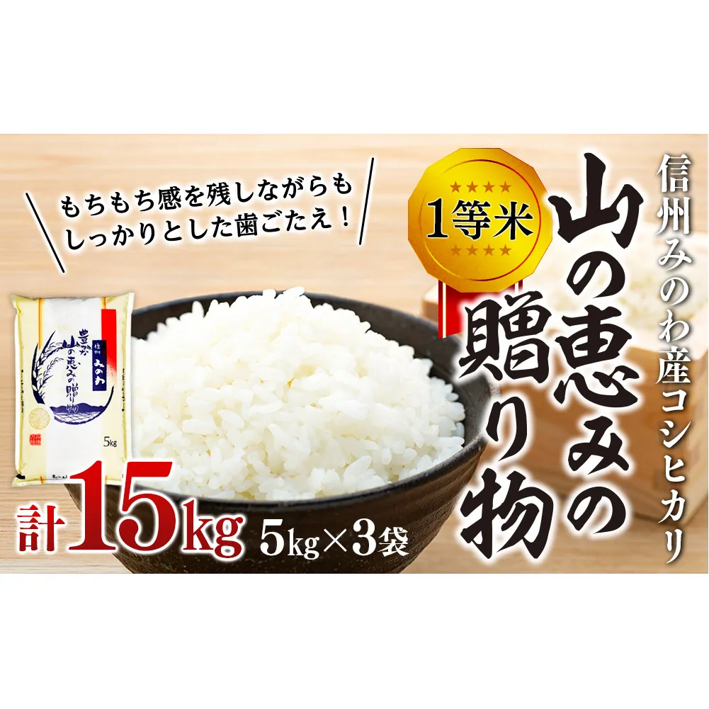 【令和6年度】信州産 コシヒカリ 1等米 「山の恵みの贈り物」 15kg（5kg×3袋） （ お米 コシヒカリ 白米 搗きたて米 低温貯蔵米 食品 )