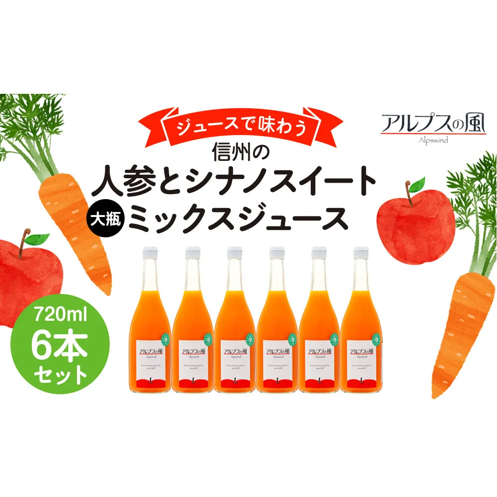 ジュースで味わう信州　人参とシナノスイートミックスジュース 大瓶6本 