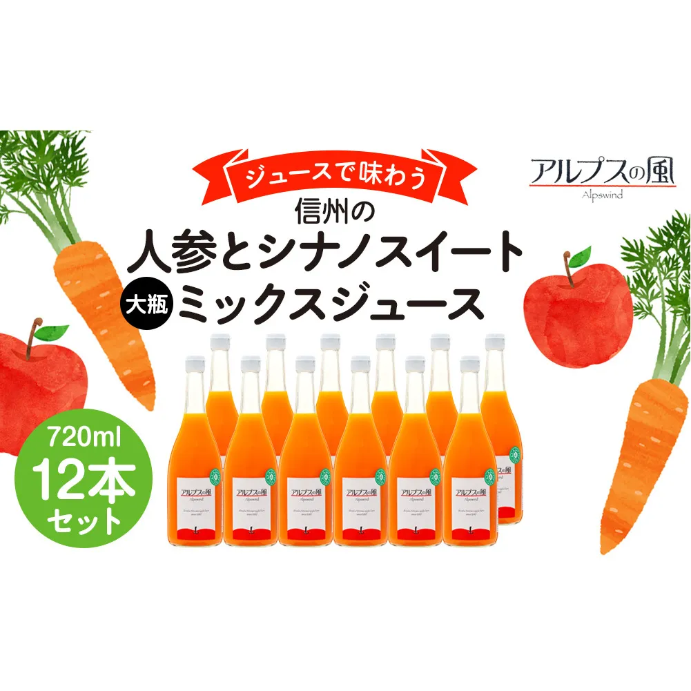 ジュースで味わう信州　人参とシナノスイートミックスジュース 大瓶12本 