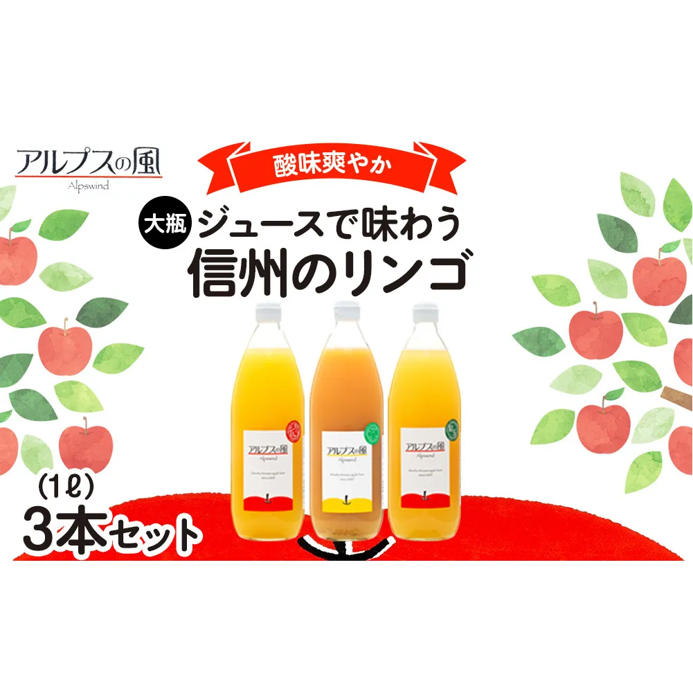 ジュース リンゴジュース 大瓶3本 セット 詰め合わせ ジュースで味わう信州のリンゴ 爽やか酸味 リンゴ りんご 林檎 アップル アップルジュース 無添加 飲料 飲料類 甘い 豊饒な香り 酸味爽やか 濃厚 長野 長野県 信州 こだわり 果汁 希少