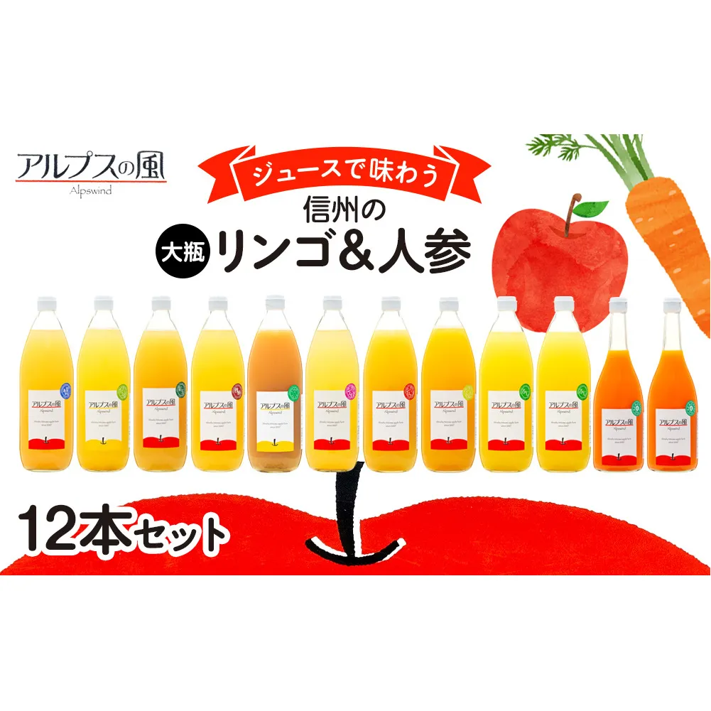 ジュースで味わう 信州のリンゴ ＆ 人参 大瓶 12本 セット 詰め合わせ ジュース りんごジュース ミックスジュース リンゴジュース アップルジュース フルーツジュース 果実飲料 飲み物 ドリンク 飲料 信州 長野 長野県