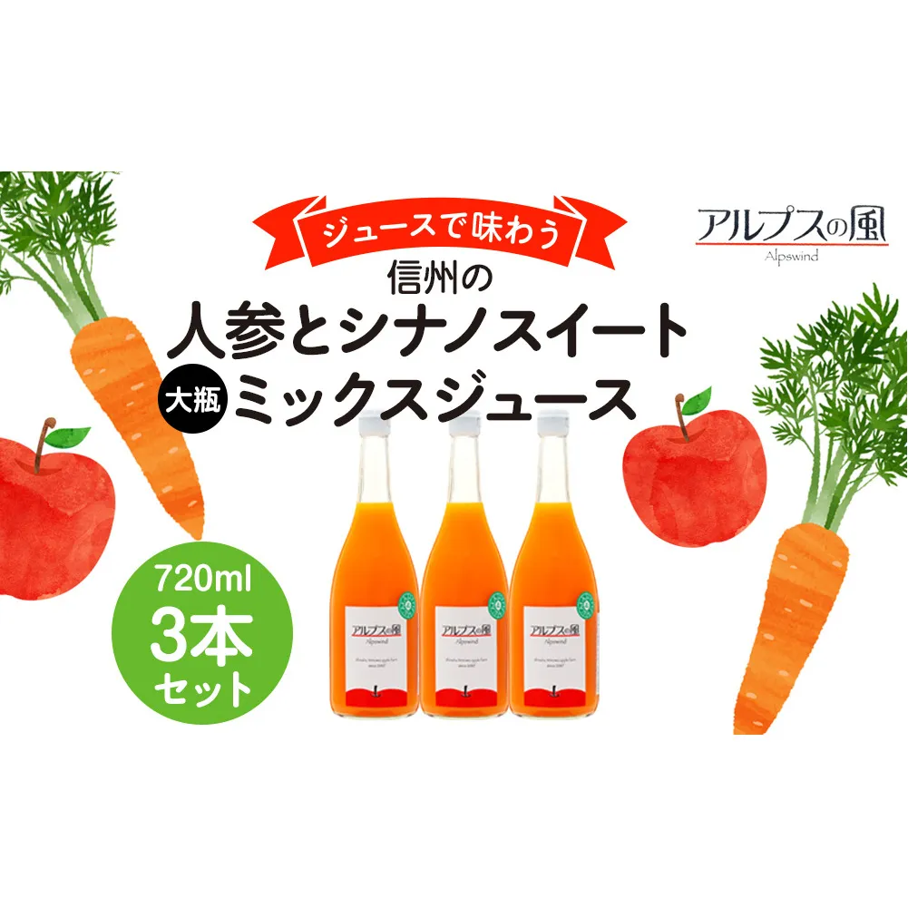 ジュースで味わう信州　人参とシナノスイートミックスジュース 大瓶3本 