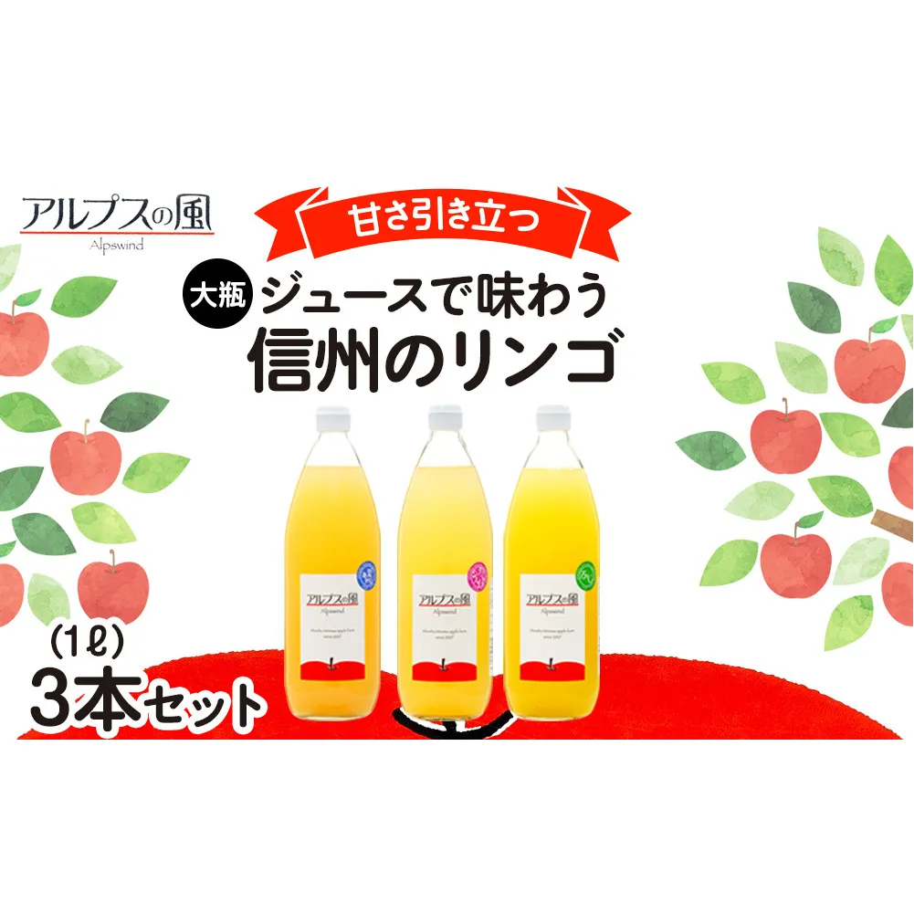 ジュース リンゴジュース 大瓶3本 セット 詰め合わせ ジュースで味わう信州のリンゴ 甘さ引き立つ リンゴ りんご 林檎 アップル アップルジュース 無添加 飲料 飲料類 甘い 豊饒な香り 酸味爽やか 濃厚 長野 長野県 信州 こだわり 果汁 希少