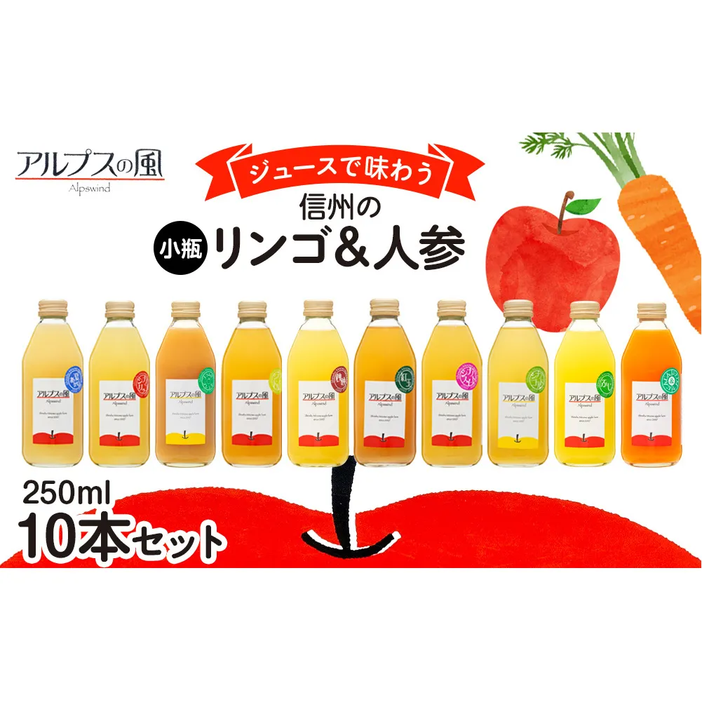 ジュース リンゴジュース 10本 セット リンゴ 人参 ミックスジュース 信州 小瓶 りんご品種別に搾った こだわりジュース 甘い 豊饒な香り 酸味 爽やか 濃厚 詰め合わせ 