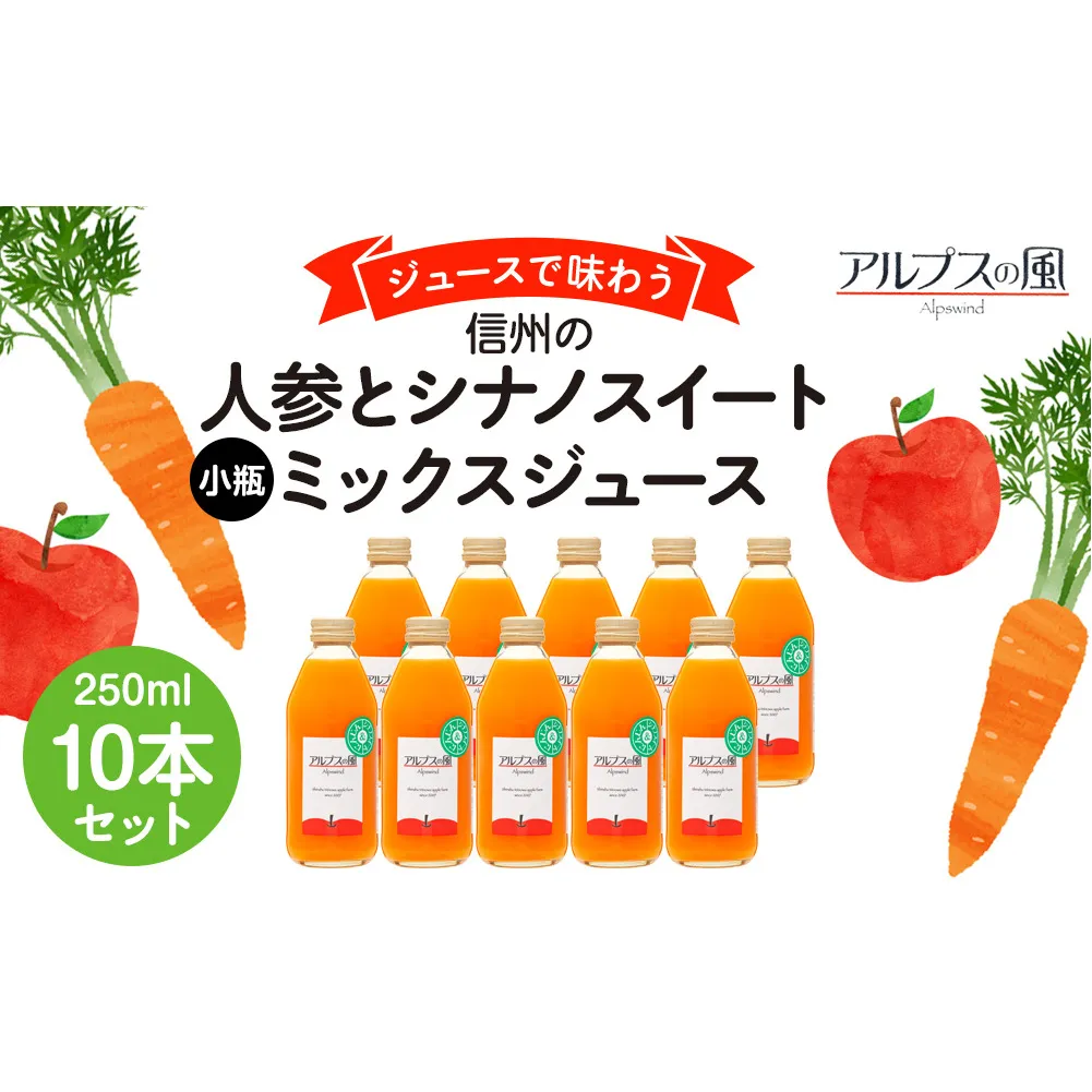 ジュースで味わう信州　人参とシナノスイートミックスジュース 小瓶10本 