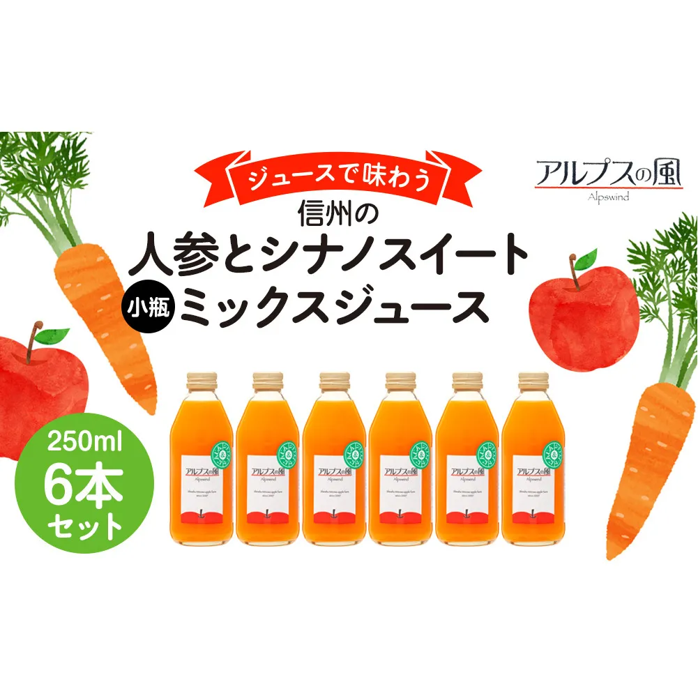 ジュースで味わう信州　人参とシナノスイートミックスジュース 小瓶6本 