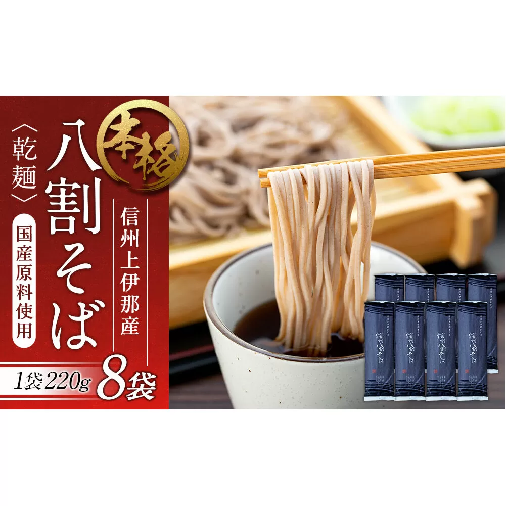 そば 信州八割蕎麦 220g 8袋 八割蕎麦 長野県 JA 上伊那 ソバ 蕎麦 信州産 年越し 八割 乾麺 麺類 麺 国産 コシ おすすめ