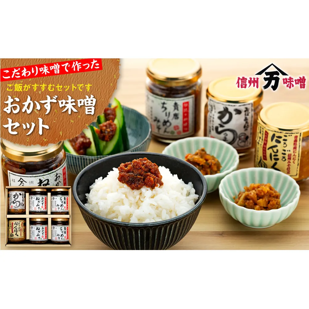 こだわり味噌で作った「おかず味噌セット」 みそ ミソ 国産 長野県産 信州産 コク おかずねぎみそ 青唐ちりめんみそ からうま ごろごろにんにく 大人気 おすすめ