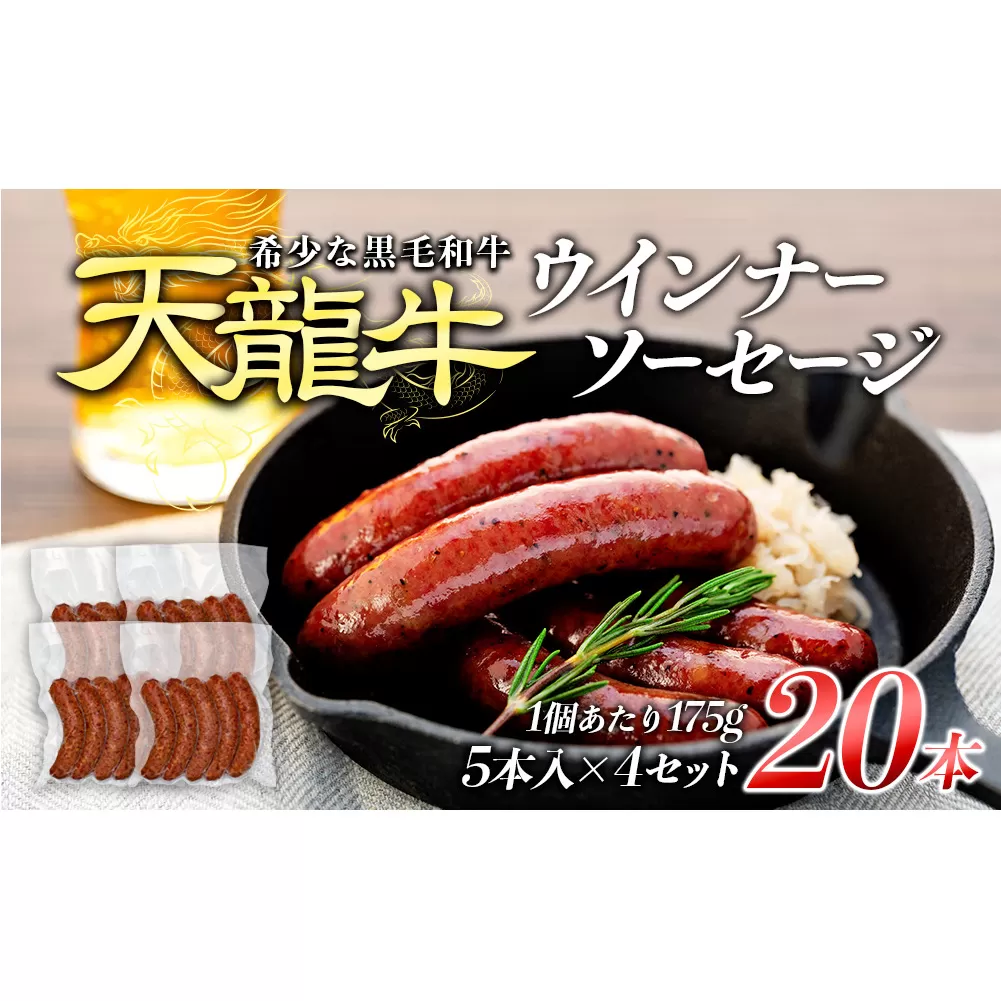 【希少な黒毛和牛】天龍牛ウインナーソーセージ　約175g（5本入り）×4セット ソーセージ 天龍牛 黒毛和牛 長野県産 信州産 お肉 国産 希少 お酒のつまみ