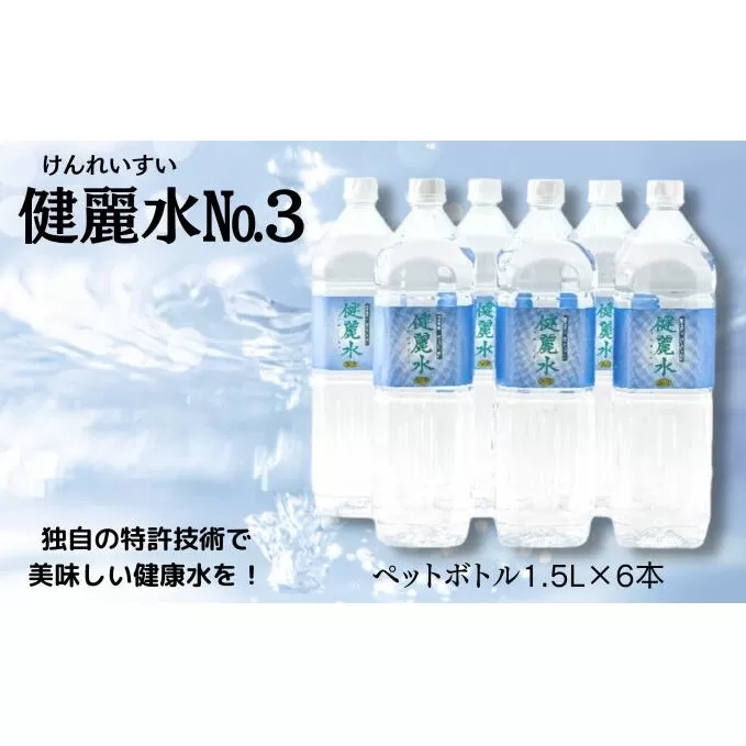 健麗水No.3（ペットボトル1.5L×6本）　飲料類 水 健康