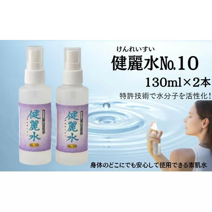 健麗水No.10（130ml×2本）　美容 スキンケア 素肌水