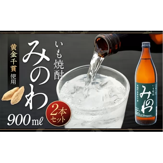 長野県箕輪町産黄金千貫使用 いも焼酎「みのわ」900ml×2本セット　お酒 アルコール 飲料 晩酌 宅飲み 長野 信州