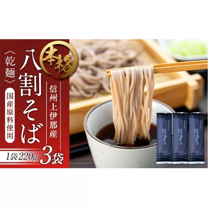 そば 信州八割蕎麦 220g 3袋 八割蕎麦 長野県 JA 上伊那 ソバ 蕎麦 信州産 年越し 八割 乾麺 麺類 麺 国産 コシ おすすめ