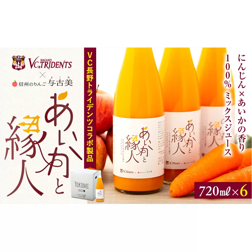 ジュース 100％ にんじん×りんごジュース 6本 セット 詰め合わせ VC長野トライデンツコラボ製品 りんご リンゴ 林檎 あいかの香り にんじん 人参 ミックスジュース 果汁飲料 飲料 飲料類 濃厚 甘み コク 飲みやすい  VC長野トライデンツ 