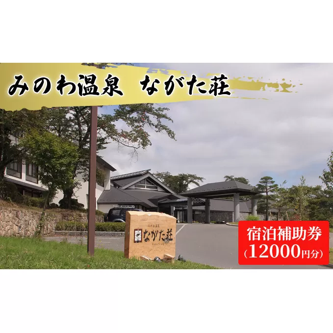 宿泊 宿泊補助券 みのわ温泉 ながた荘宿泊補助券 12000円分 旅行 長野県  チケット 温泉宿 温泉  休日 癒し 豊かな自然 木の温もり 和の宿 山の幸 自慢の料理 伊那谷随一 美人美肌の名湯 美肌 名湯 ホテル 旅館 