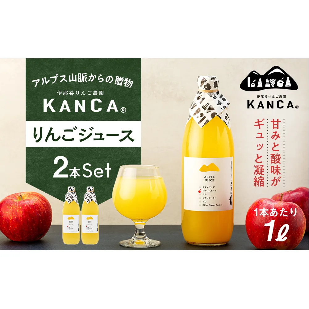 リンゴジュース KANCA 季節のりんごジュース お楽しみ 1L 2本 セット りんごジュース アップルジュース ジュース 果実飲料 飲み物 ドリンク 飲料 信州 長野 長野県
