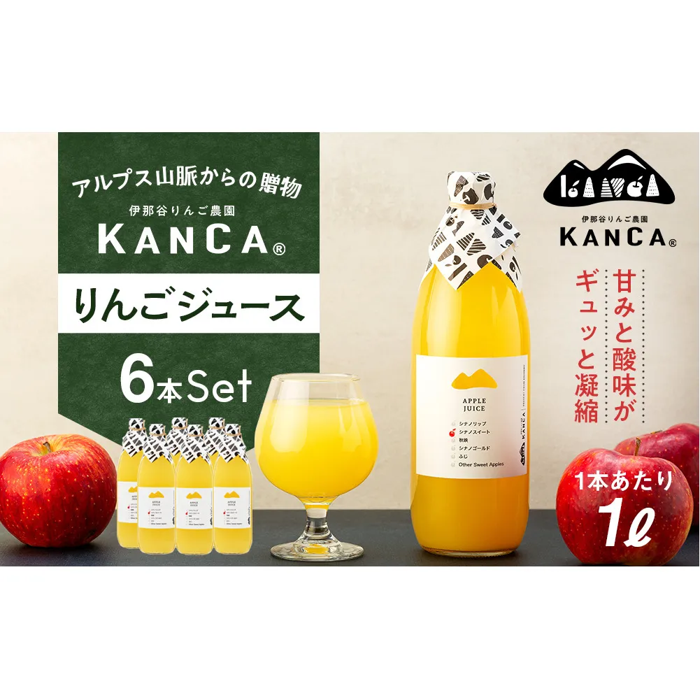 KANCA 季節のりんごジュース お楽しみ6本セット