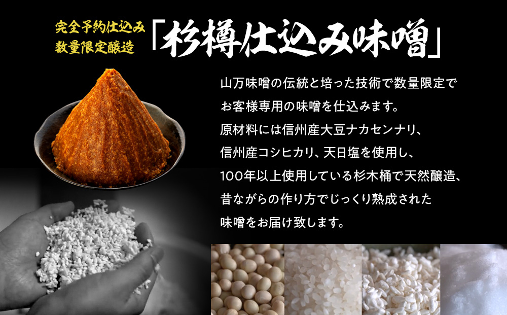 あなたの為に造ります。完全予約仕込み 数量限定醸造 「杉樽仕込み味噌」 4kg みそ ミソ 木桶 熟成 山万味噌 国産 長野県産 長野  信州｜箕輪町｜長野県｜返礼品をさがす｜まいふる by AEON CARD