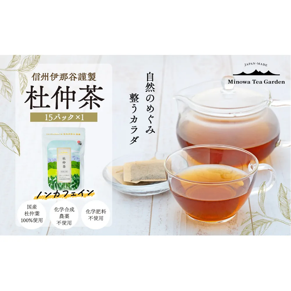 信州伊那谷謹製 杜仲茶15パック 100%国産杜仲茶葉 ノンカフェイン お茶 茶 健康 飲料 ドリンク 飲み物 信州 長野 長野県