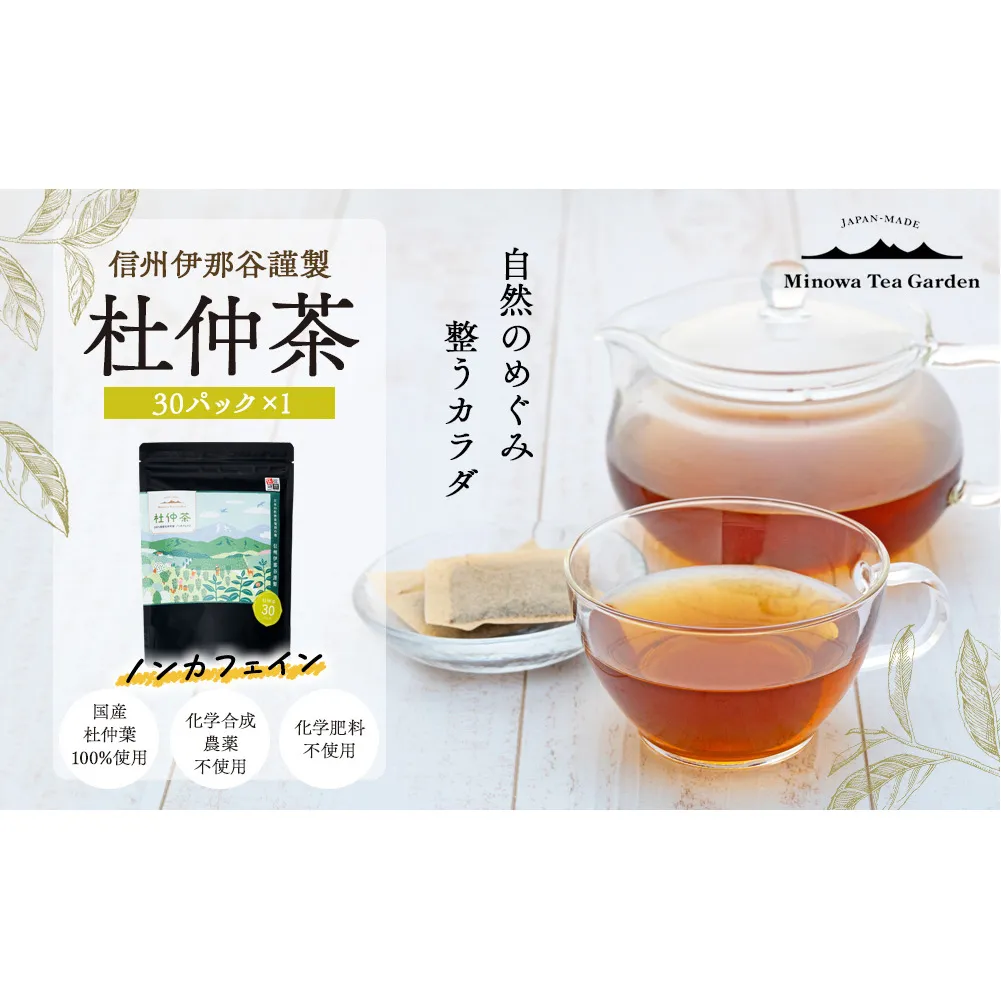 信州伊那谷謹製 杜仲茶30パック 100%国産杜仲茶葉 ノンカフェイン お茶 茶 健康 飲料 ドリンク 飲み物 信州 長野 長野県