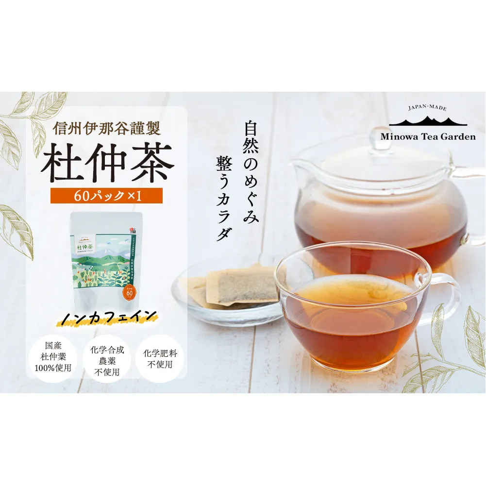 信州伊那谷謹製 杜仲茶60パック 100%国産杜仲茶葉 ノンカフェイン お茶 茶 健康 飲料 ドリンク 飲み物 信州 長野 長野県