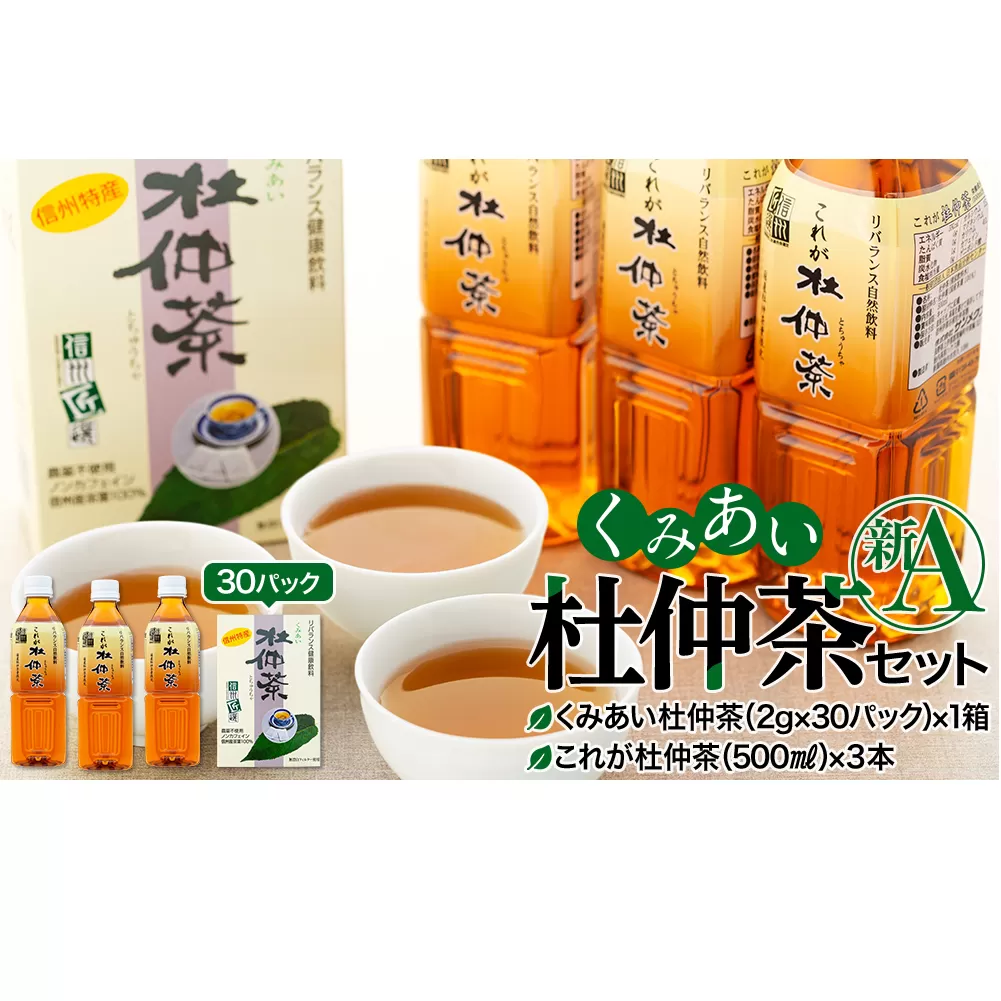 杜仲茶 くみあい杜仲茶 セット 新A ティーパック ペットボトル 詰め合わせ 国産 茶 お茶 パック ノンカフェイン 飲料 ドリンク ミネラル 健康 美容 ギフト プレゼント 贈答 贈り物 とちゅうちゃ ティーバッグ ティーバック 長野 箕輪町