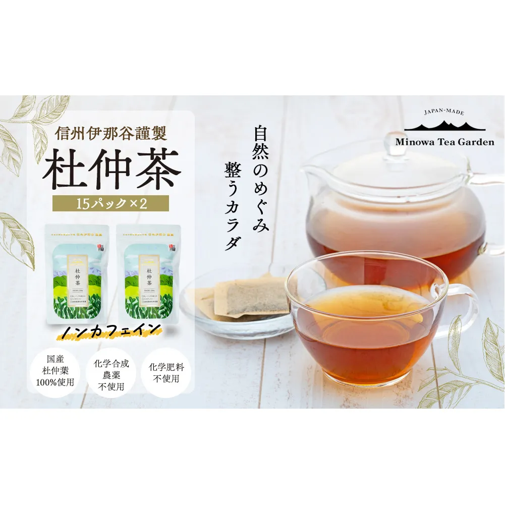 信州伊那谷謹製 杜仲茶15パック2個 100%国産杜仲茶葉 ノンカフェイン 箕輪町 お茶 お取り寄せ