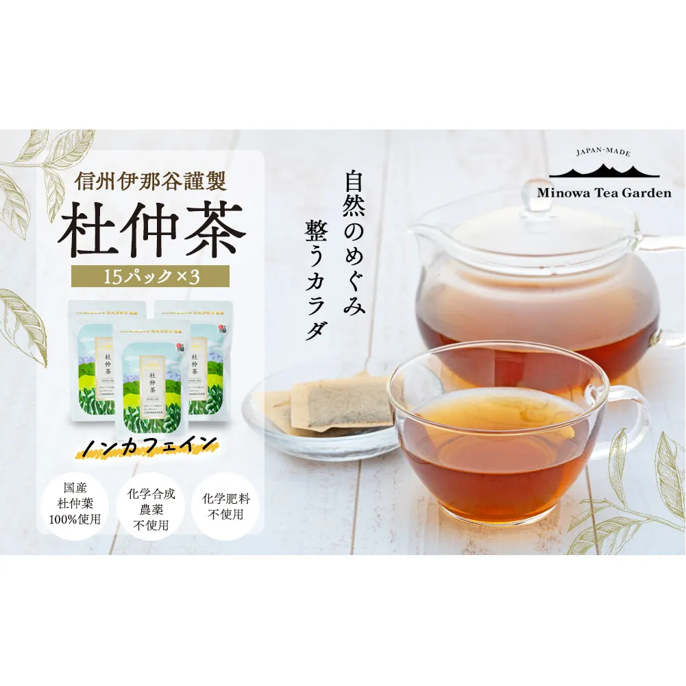 信州伊那谷謹製 杜仲茶15パック3個 100%国産杜仲茶葉 ノンカフェイン 箕輪町 お茶 お取り寄せ