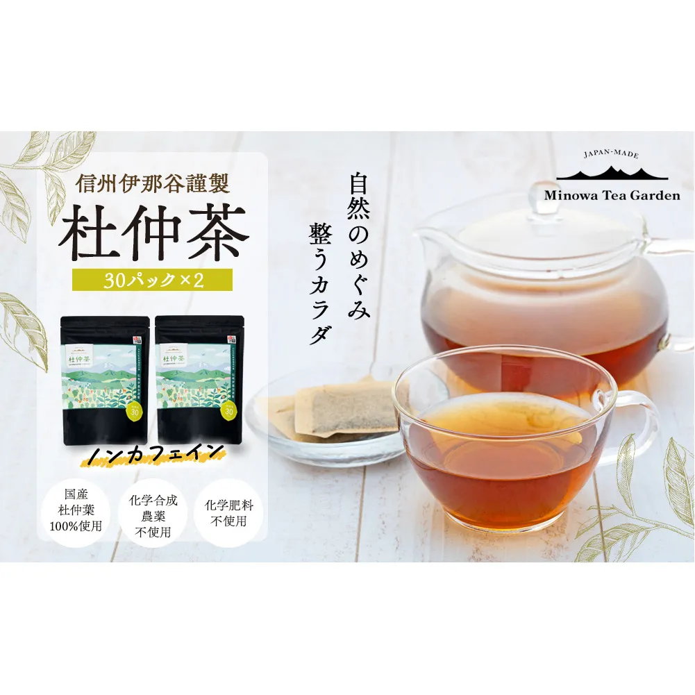 信州伊那谷謹製 杜仲茶30パック2個 100%国産杜仲茶葉 ノンカフェイン 箕輪町 お茶 お取り寄せ