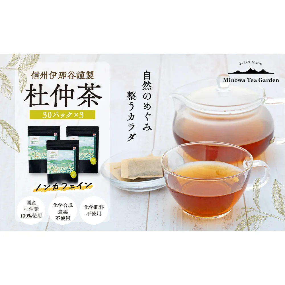 信州伊那谷謹製 杜仲茶30パック3個 100%国産杜仲茶葉 ノンカフェイン 箕輪町 お茶 お取り寄せ